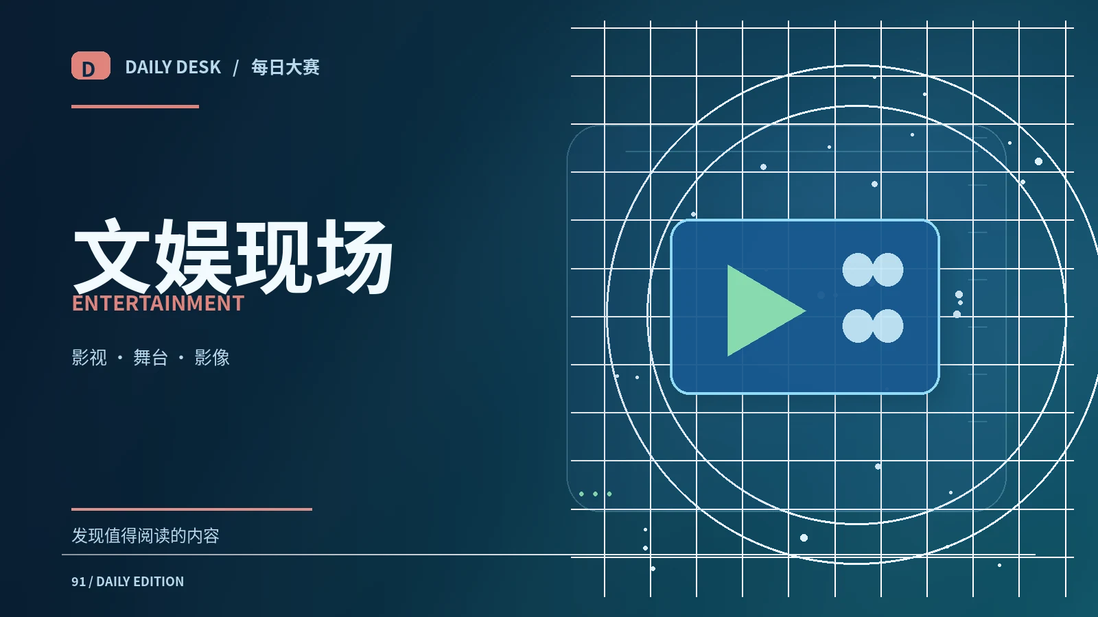 文化与文娱主题