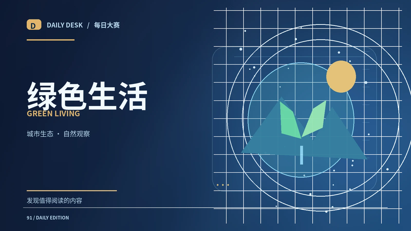 城市与绿色生活主题
