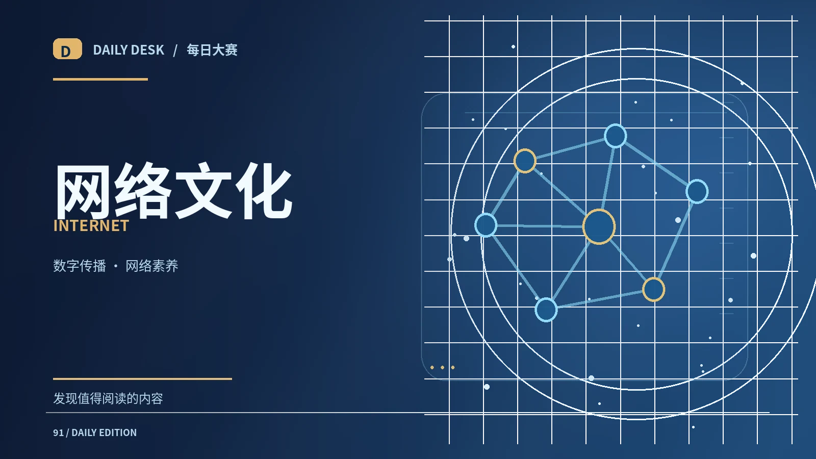 数字生活与网络文化主题