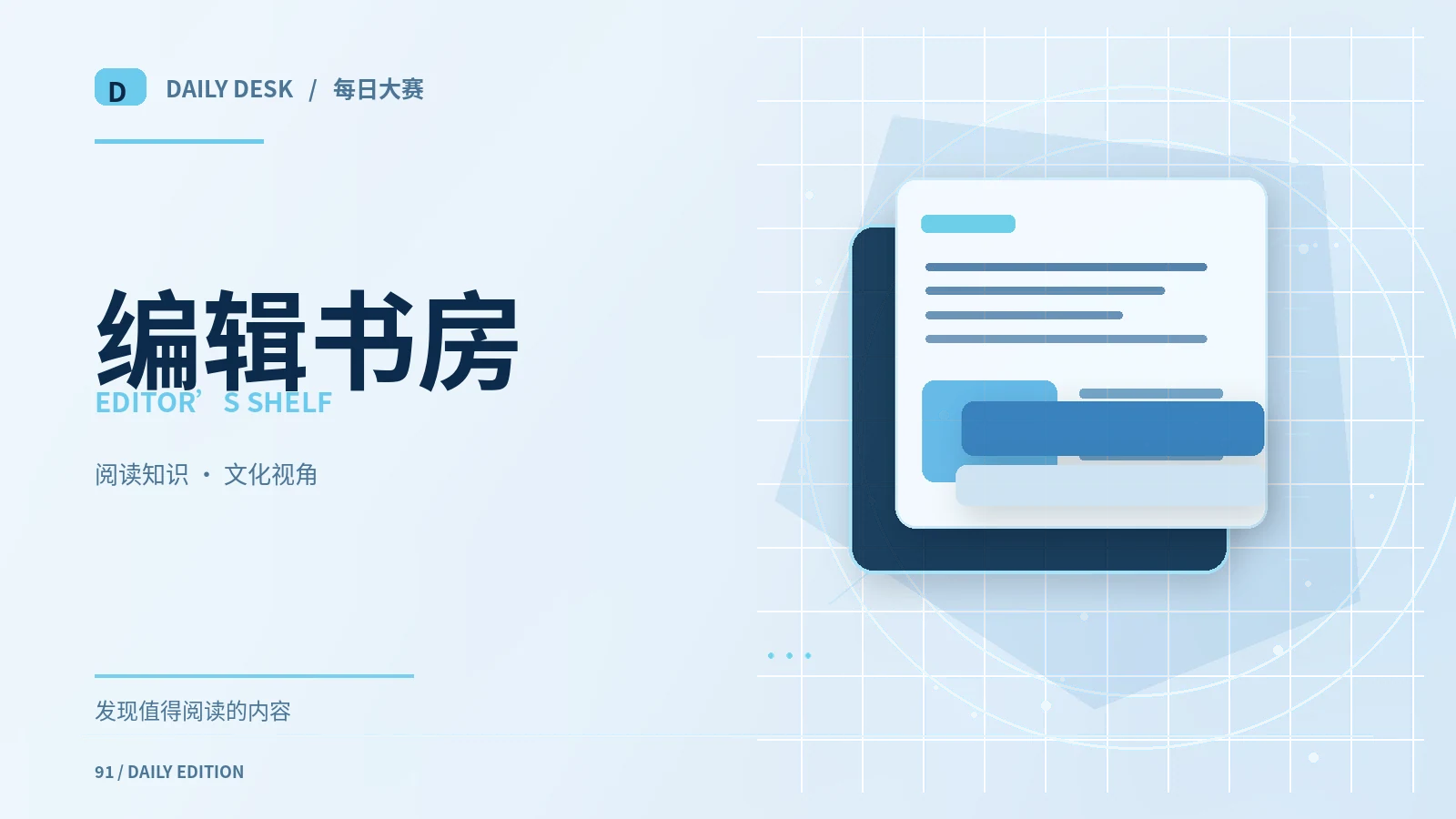观点、周刊与编辑书房主题
